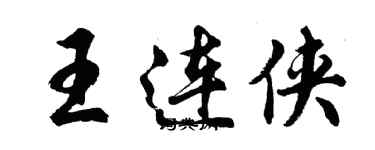 胡問遂王連俠行書個性簽名怎么寫