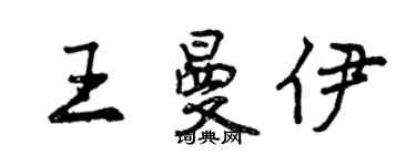 曾慶福王曼伊行書個性簽名怎么寫