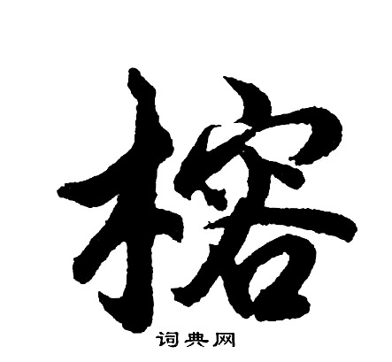 賢隸書書法_賢字書法_隸書字典