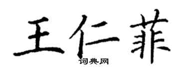 丁謙王仁菲楷書個性簽名怎么寫