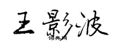 曾慶福王影波行書個性簽名怎么寫