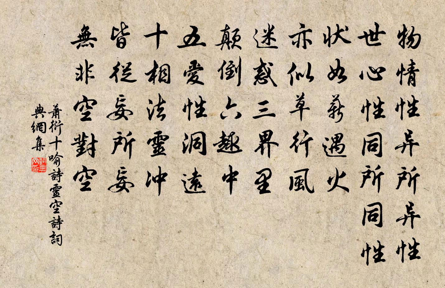 蕭衍十喻詩 靈空詩書法作品欣賞