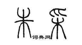 陳墨朱彩篆書個性簽名怎么寫