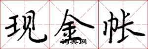 周炳元現金帳楷書怎么寫