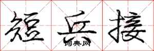 龐中華短兵接行書怎么寫