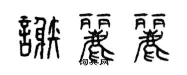 曾慶福謝麗麗篆書個性簽名怎么寫