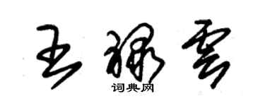 朱錫榮王祿雲草書個性簽名怎么寫