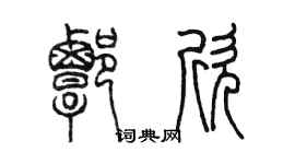 陳墨譚欣篆書個性簽名怎么寫