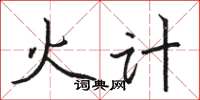 駱恆光火計楷書怎么寫