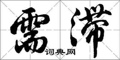 胡問遂需滯行書怎么寫