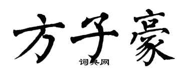 翁闓運方子豪楷書個性簽名怎么寫