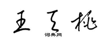 梁錦英王天桃草書個性簽名怎么寫