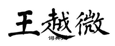 翁闓運王越微楷書個性簽名怎么寫