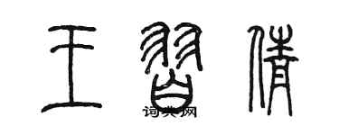 陳墨王習倩篆書個性簽名怎么寫