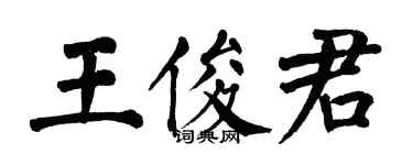 翁闓運王俊君楷書個性簽名怎么寫