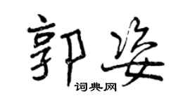 曾慶福郭姿行書個性簽名怎么寫