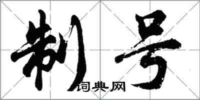 胡問遂制號行書怎么寫