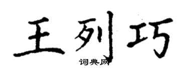丁謙王列巧楷書個性簽名怎么寫