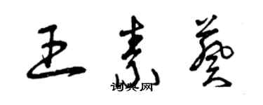 曾慶福王素葵草書個性簽名怎么寫