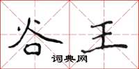 侯登峰谷王楷書怎么寫
