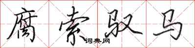 田英章腐索馭馬行書怎么寫
