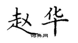 丁謙趙華楷書個性簽名怎么寫