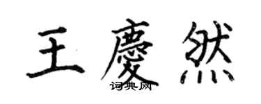 何伯昌王慶然楷書個性簽名怎么寫