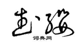 曾慶福武纓草書個性簽名怎么寫