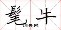 袁強髦牛楷書怎么寫