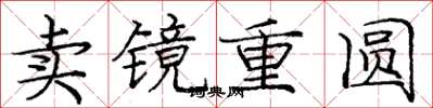 龐中華賣鏡重圓楷書怎么寫