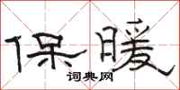 駱恆光保暖隸書怎么寫