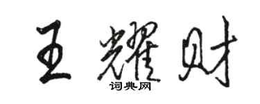 駱恆光王耀財行書個性簽名怎么寫