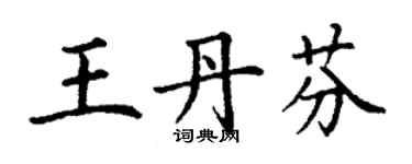 丁謙王丹芬楷書個性簽名怎么寫