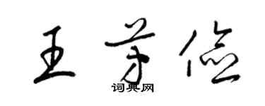 梁錦英王芳儉草書個性簽名怎么寫