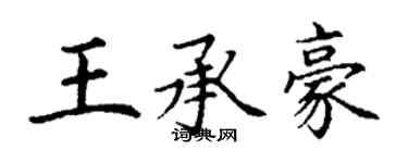 丁謙王承豪楷書個性簽名怎么寫