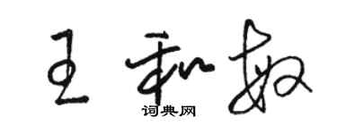 駱恆光王和敏草書個性簽名怎么寫