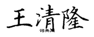 丁謙王清隆楷書個性簽名怎么寫