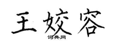 何伯昌王姣容楷書個性簽名怎么寫