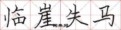 駱恆光臨崖失馬楷書怎么寫