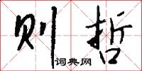 棒子糊塗的意思_棒子糊塗的解釋_國語詞典