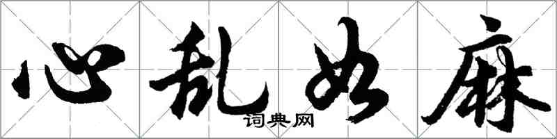 胡問遂心亂如麻行書怎么寫