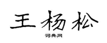 袁強王楊松楷書個性簽名怎么寫