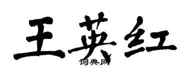 翁闓運王英紅楷書個性簽名怎么寫