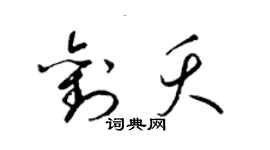 梁錦英劉夭草書個性簽名怎么寫