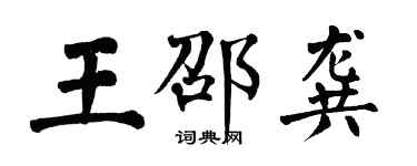 翁闓運王邵龔楷書個性簽名怎么寫