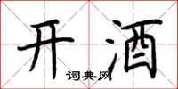 荊霄鵬開酒楷書怎么寫