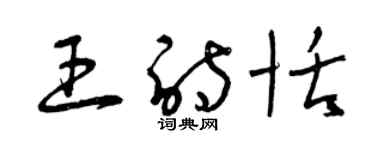 曾慶福王詩恬草書個性簽名怎么寫