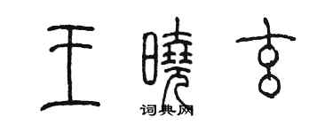陳墨王曉玄篆書個性簽名怎么寫