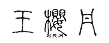 陳聲遠王櫻丹篆書個性簽名怎么寫