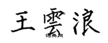 何伯昌王雲浪楷書個性簽名怎么寫